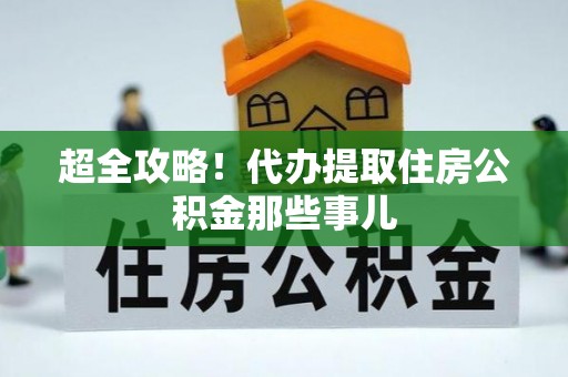 新疆超全攻略！代办提取住房公积金那些事儿
