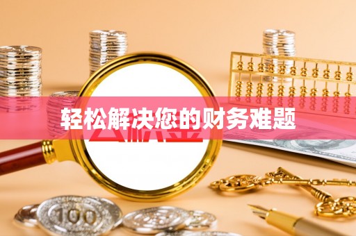 新疆轻松解决您的财务难题