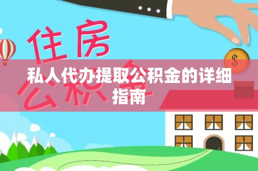 新疆私人代办提取公积金的详细指南